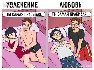 Любовь vs. страсть: 6 смешных и жизненных иллюстраций, в которых каждый узнает себя.