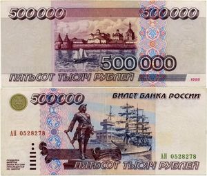 500 000 рублей 1995 года: редкая купюра ценится антикварами на вес золота