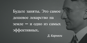 Дейл Карнеги советует: 10 мотивирующих фраз, после которых хочется радоваться жизни