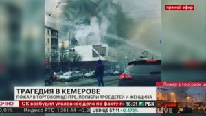 О трагедии в Кемерово