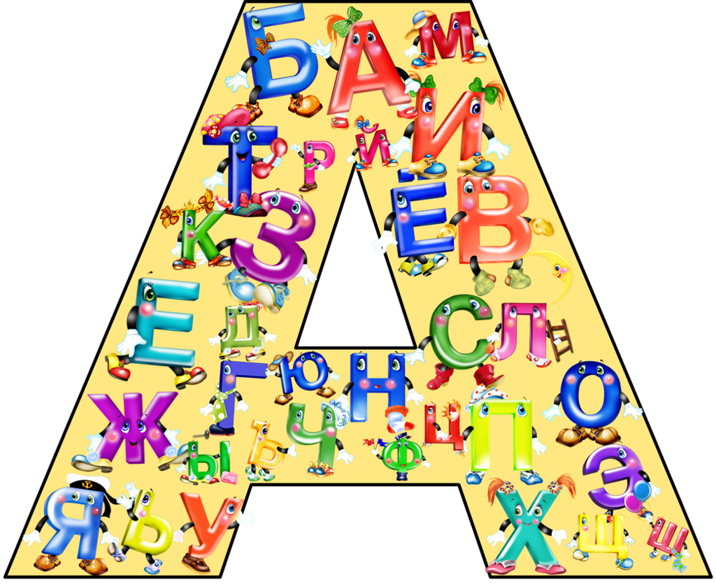 Вспомни алфавит. Алфавит и буквы. Буквы русского алфавита. Буквы из алфавита. Детские буквы.