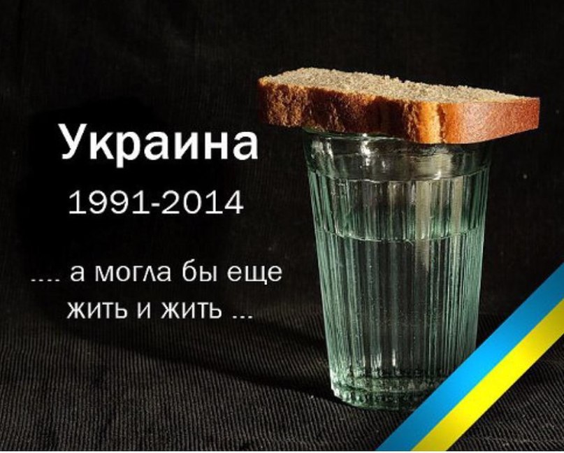 Помянем. Помянем Украину. Украина 1991-2014. Помянем Украину картинка.