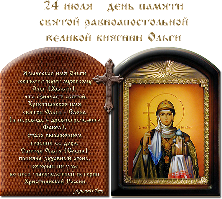 Июля какой праздник православный. 24 Июля день памяти Святой равноапостольной княгини Ольги. День памяти княгини Ольги 24.