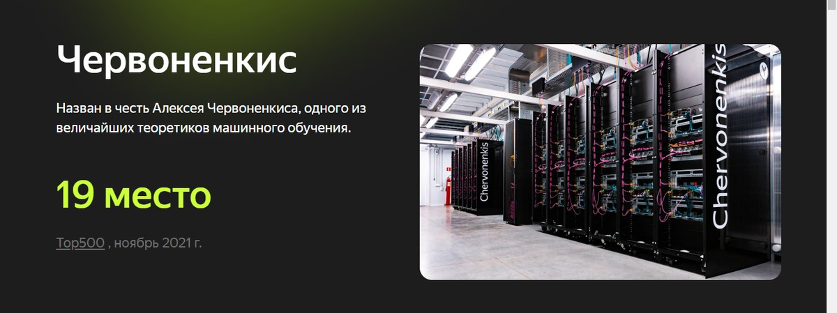 Самая мощная компания. Chervonenkis суперкомпьютер. Самый мощный сервер. Российский суперкомпьютер. Суперкомпьютер Яндекса Червоненкис.