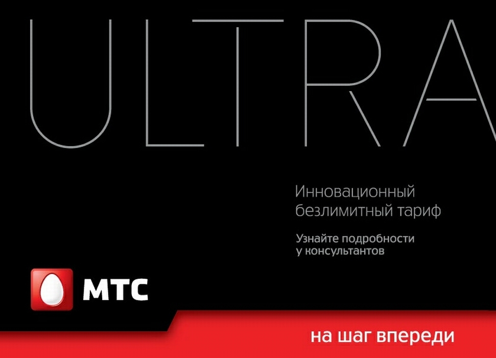 Тарифный план ultra мтс