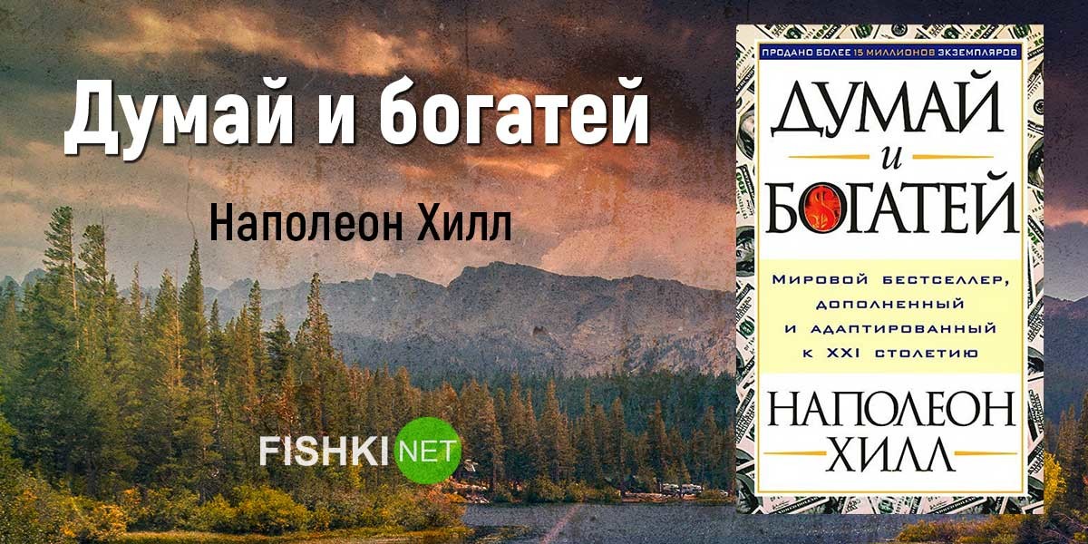 Самая продаваемая книга. Думай и богатей Наполеон Хилл книга. 3. Думай и богатей — Наполеон Хилл.. Думай и богатей Наполеон Хилл фото. Думай и богатей золотые правила успеха.